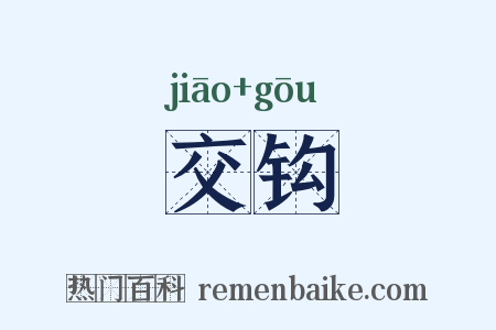 交钩是什么意思的图片